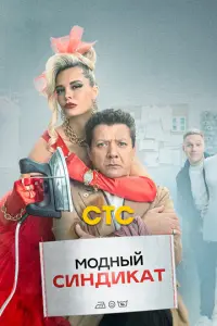 Модный синдикат русский сериал